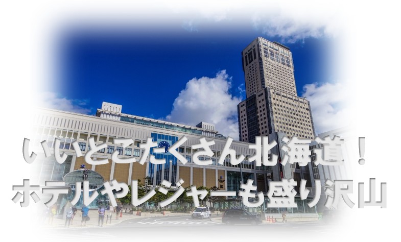 いいとこたくさん北海道！ホテルやレジャーも盛り沢山