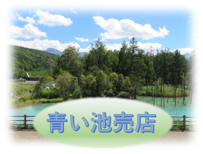 白金青い池周辺飲食店『青い池　売店』ってどんなところ？